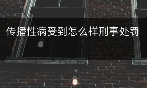 传播性病受到怎么样刑事处罚