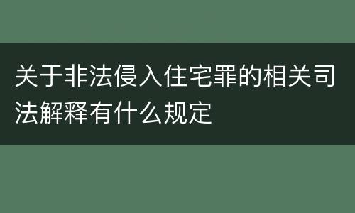 关于非法侵入住宅罪的相关司法解释有什么规定
