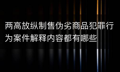 两高放纵制售伪劣商品犯罪行为案件解释内容都有哪些