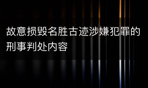 故意损毁名胜古迹涉嫌犯罪的刑事判处内容