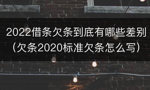 2022借条欠条到底有哪些差别（欠条2020标准欠条怎么写）