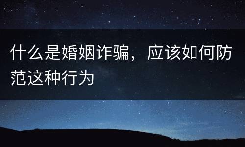 什么是婚姻诈骗，应该如何防范这种行为