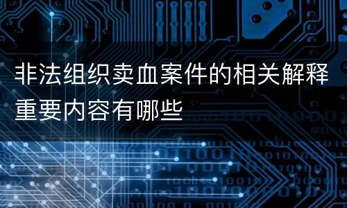 非法组织卖血案件的相关解释重要内容有哪些