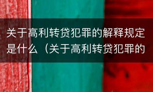 关于高利转贷犯罪的解释规定是什么（关于高利转贷犯罪的解释规定是什么呢）