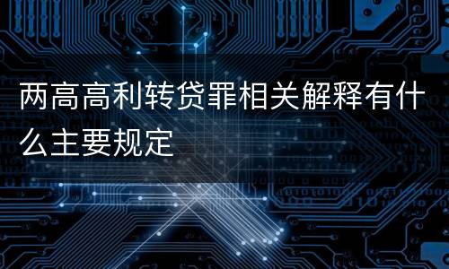 两高高利转贷罪相关解释有什么主要规定