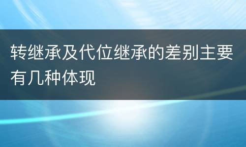 转继承及代位继承的差别主要有几种体现