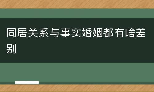 同居关系与事实婚姻都有啥差别