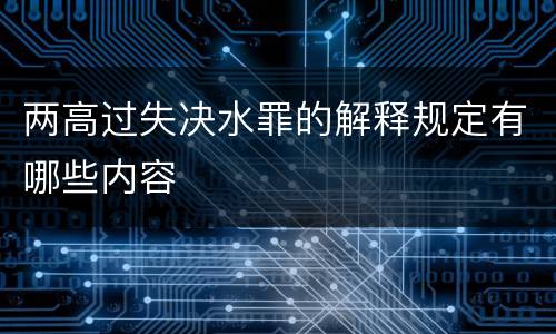 两高过失决水罪的解释规定有哪些内容