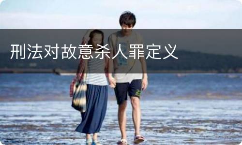 刑法对故意杀人罪定义