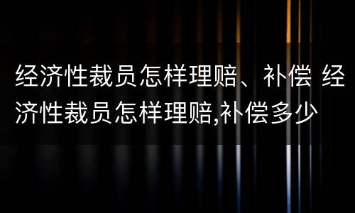 经济性裁员怎样理赔、补偿 经济性裁员怎样理赔,补偿多少
