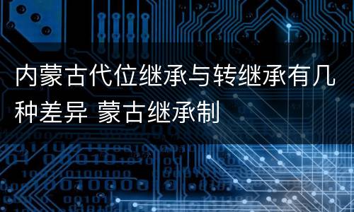 内蒙古代位继承与转继承有几种差异 蒙古继承制