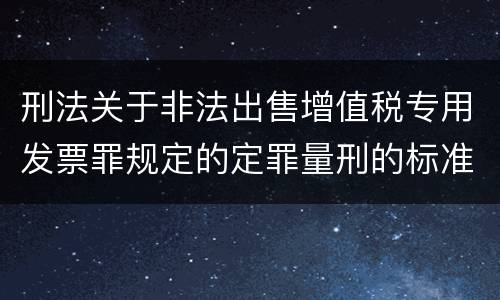 刑法关于非法出售增值税专用发票罪规定的定罪量刑的标准