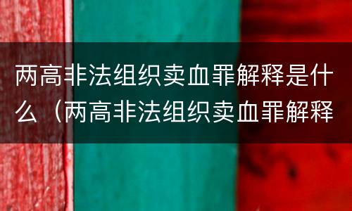 两高非法组织卖血罪解释是什么（两高非法组织卖血罪解释是什么）
