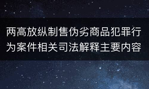 两高放纵制售伪劣商品犯罪行为案件相关司法解释主要内容是什么