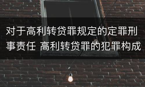 对于高利转贷罪规定的定罪刑事责任 高利转贷罪的犯罪构成