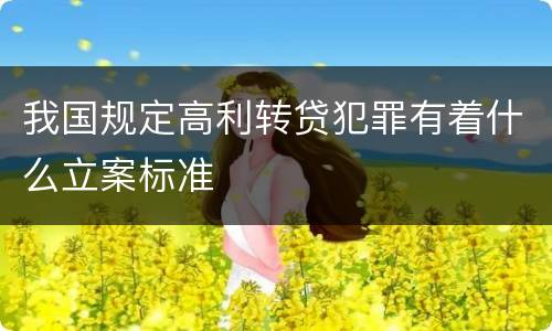 我国规定高利转贷犯罪有着什么立案标准