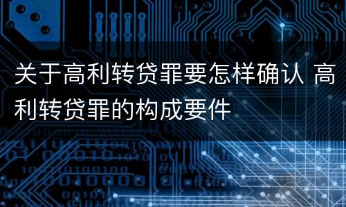 关于高利转贷罪要怎样确认 高利转贷罪的构成要件