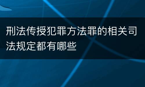 刑法传授犯罪方法罪的相关司法规定都有哪些
