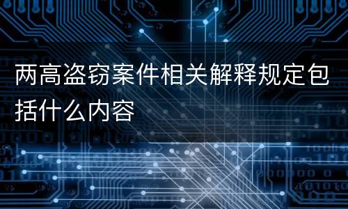 两高盗窃案件相关解释规定包括什么内容