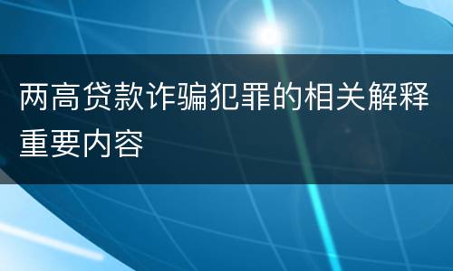 两高贷款诈骗犯罪的相关解释重要内容