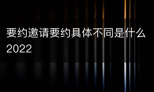 要约邀请要约具体不同是什么2022