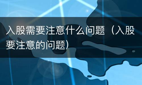 入股需要注意什么问题（入股要注意的问题）