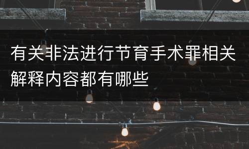 有关非法进行节育手术罪相关解释内容都有哪些