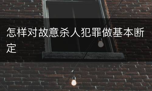 怎样对故意杀人犯罪做基本断定