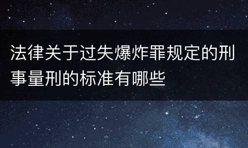 法律关于过失爆炸罪规定的刑事量刑的标准有哪些