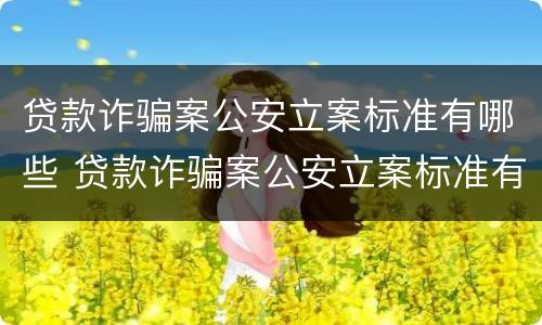 贷款诈骗案公安立案标准有哪些 贷款诈骗案公安立案标准有哪些规定