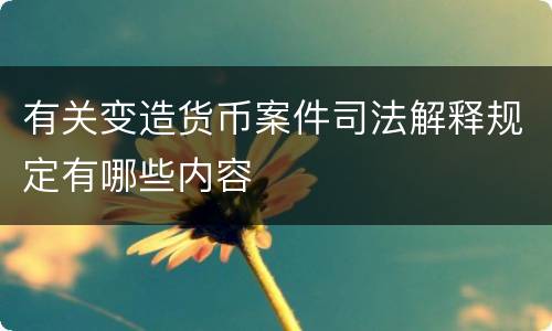 有关变造货币案件司法解释规定有哪些内容