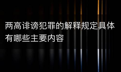 两高诽谤犯罪的解释规定具体有哪些主要内容