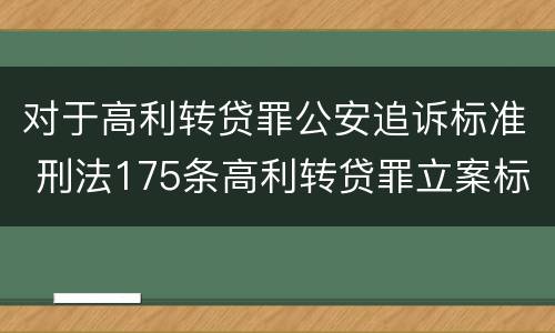 对于高利转贷罪公安追诉标准 刑法175条高利转贷罪立案标准