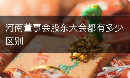 河南董事会股东大会都有多少区别