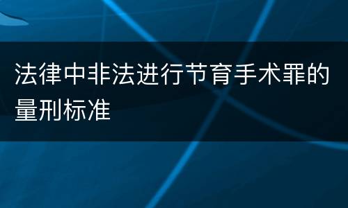 法律中非法进行节育手术罪的量刑标准