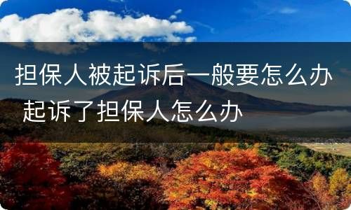 担保人被起诉后一般要怎么办 起诉了担保人怎么办
