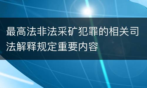 最高法非法采矿犯罪的相关司法解释规定重要内容