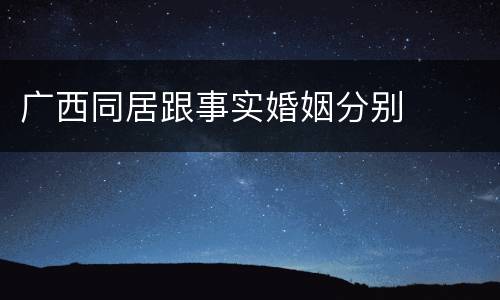 广西同居跟事实婚姻分别