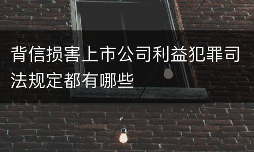 背信损害上市公司利益犯罪司法规定都有哪些
