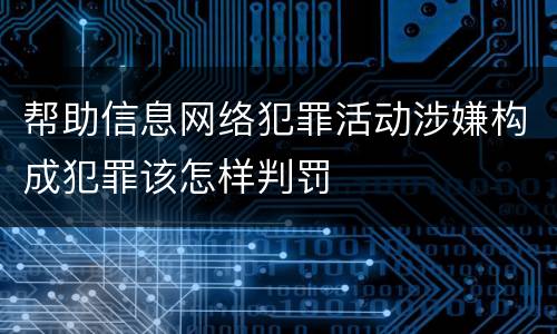 帮助信息网络犯罪活动涉嫌构成犯罪该怎样判罚