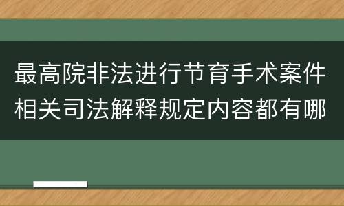 最高院非法进行节育手术案件相关司法解释规定内容都有哪些