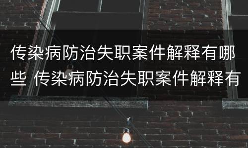 传染病防治失职案件解释有哪些 传染病防治失职案件解释有哪些内容