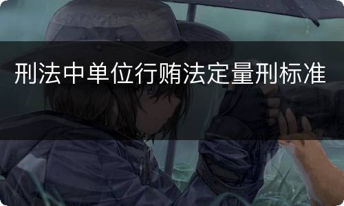 刑法中单位行贿法定量刑标准
