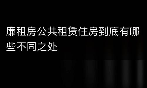 廉租房公共租赁住房到底有哪些不同之处