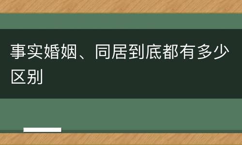 事实婚姻、同居到底都有多少区别