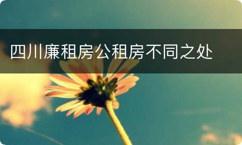 四川廉租房公租房不同之处