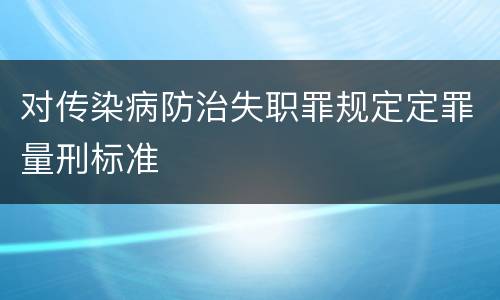 对传染病防治失职罪规定定罪量刑标准