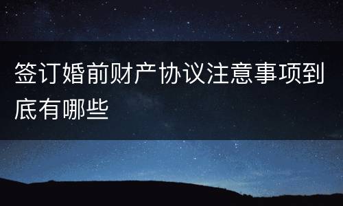 签订婚前财产协议注意事项到底有哪些