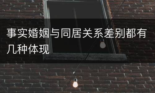 事实婚姻与同居关系差别都有几种体现