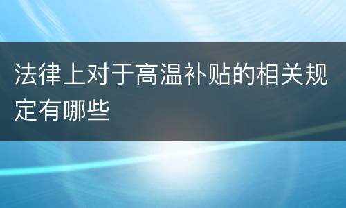 法律上对于高温补贴的相关规定有哪些